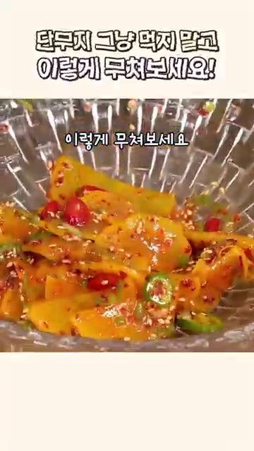 단무지는 얇게 썰어 그릇에 담아주세요. — 남는 단무지 이렇게 무쳐보세요
