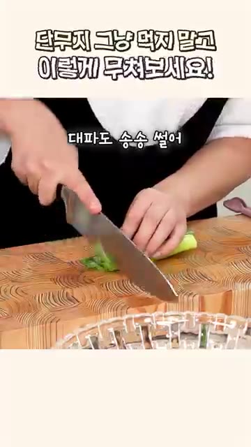 대파는 송송 썰어 잘게 다지고, 청양고추도 썰어 넣어주세요. — 남는 단무지 이렇게 무쳐보세요
