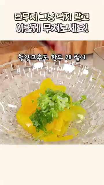 고춧가루 1~2스푼, 매실액 2스푼을 넣어주세요. — 남는 단무지 이렇게 무쳐보세요