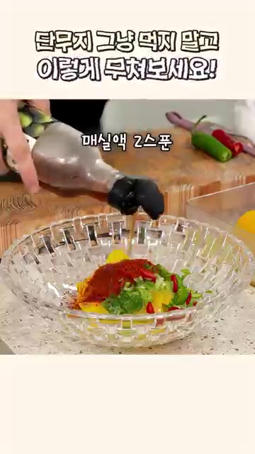 참깨와 참기름을 둘러주세요. — 남는 단무지 이렇게 무쳐보세요