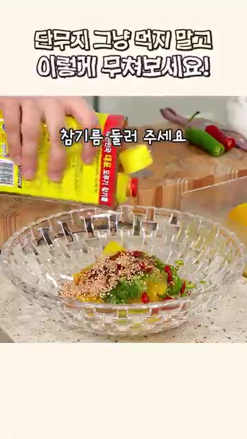 조물조물 무쳐주면 완성입니다. — 남는 단무지 이렇게 무쳐보세요