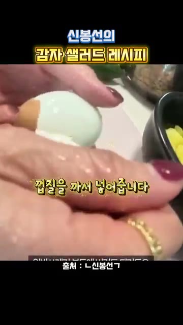 감자와 계란을 삶아줍니다. 감자는 껍질을 벗기기 쉽게 칼집을 내어… — 신봉선의 감자샐러드 레시피