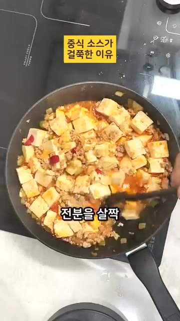 근데 그게 결국은 다 전분 이거든요. 그래서 마지막에 전분을 뿌려서… — 중식 소스가 걸쭉한 진짜 이유