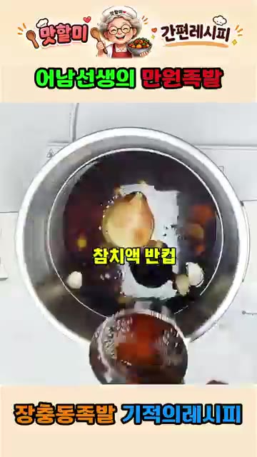 6리터의 물이 끓으면 생강, 양파, 간장 1컵, 설탕 1컵을 넣는다. — 어남선생 류수영의 만원족발 집에서 만드는 기적의 레시피