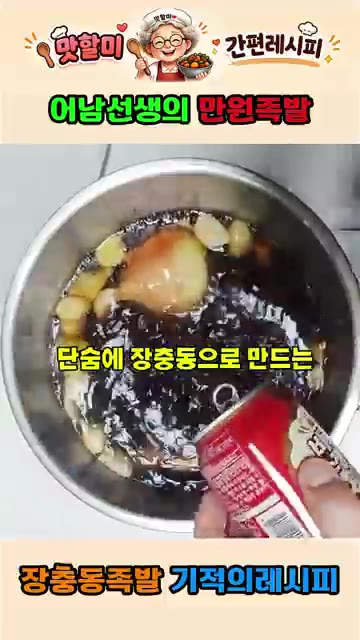 참치액 반컵, 식초 반컵, 통후추 한 컵, 굵은 소금 반컵을 넣는다. — 어남선생 류수영의 만원족발 집에서 만드는 기적의 레시피