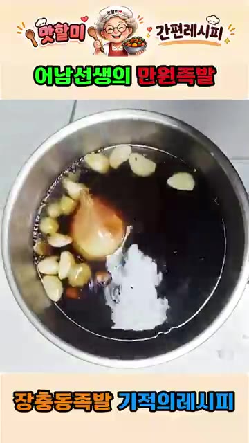 콜라 1캔과 티백형 삼계탕 재료를 넣고 끓인다. — 어남선생 류수영의 만원족발 집에서 만드는 기적의 레시피