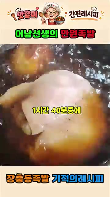 처음 1시간 10분은 뚜껑을 닫고, 마지막 30분은 뚜껑을 열고 졸… — 어남선생 류수영의 만원족발 집에서 만드는 기적의 레시피