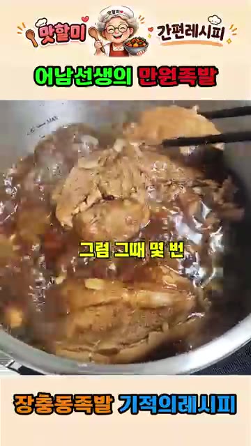 중간중간 뒤집어주면서 졸인다. — 어남선생 류수영의 만원족발 집에서 만드는 기적의 레시피