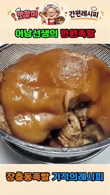 완성된 족발을 건져내 10~15분 정도 식힌다. — 어남선생 류수영의 만원족발 집에서 만드는 기적의 레시피
