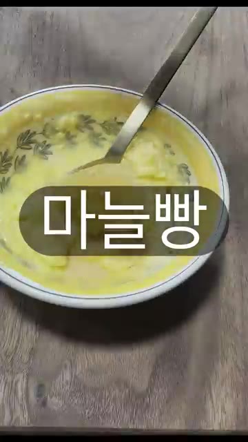 실온에 두어 부드러워진 버터에 설탕과 다진 마늘을 넣고 주걱으로 골… — 방구석에서 초간단 마늘빵 만들기