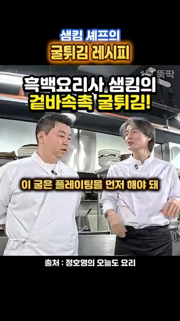 굴을 튀기기 전에 살짝만 씻어준다. 튀김가루에는 이미 간이 되어 있… — 샘킴 셰프의 굴튀김 레시피: 겉바속촉 굴튀김과 타르타르 소스