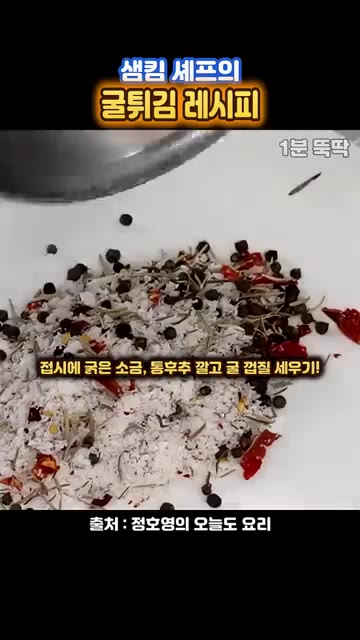 접시에 굵은 소금, 통후추, 골파를 섞어 굴 껍질을 세척한다. — 샘킴 셰프의 굴튀김 레시피: 겉바속촉 굴튀김과 타르타르 소스