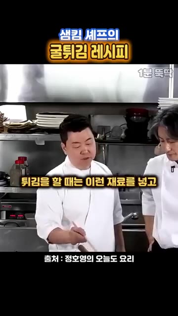 마지막으로 빵가루까지 묻혀 튀김을 준비한다. 튀김을 할 때는 재료를… — 샘킴 셰프의 굴튀김 레시피: 겉바속촉 굴튀김과 타르타르 소스