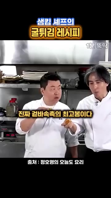 타르타르 소스와 함께 먹으면 겉바속촉의 최고봉이다. 상세 레시피는… — 샘킴 셰프의 굴튀김 레시피: 겉바속촉 굴튀김과 타르타르 소스