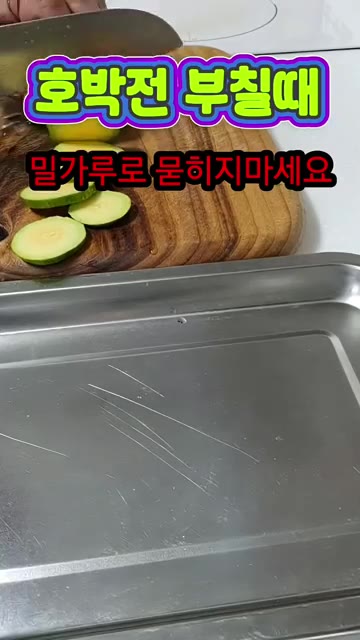 애호박을 도톰하게 썰어 소금에 절인 뒤 물기를 꼭 짜줍니다. 전분가… — 호박전 부칠 때 밀가루 묻히지 마세요