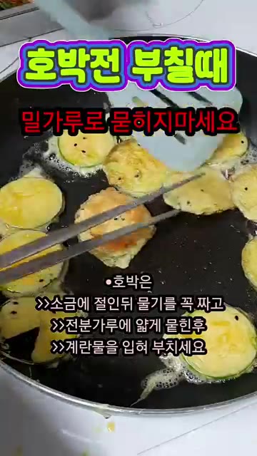 팬에 식용유를 두르고 애호박을 앞뒤로 노릇하게 부쳐줍니다. 간단하면… — 호박전 부칠 때 밀가루 묻히지 마세요