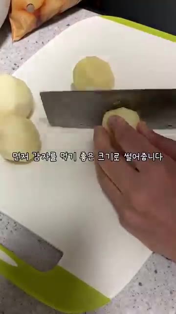 감자를 먹기 좋은 크기로 썰어줍니다. — 2년생 딸이 만드는 부모님 반찬