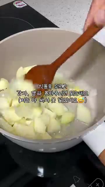 식용유를 두르고 감자와 양파를 볶아줍니다. (선택 사항) 물 350… — 2년생 딸이 만드는 부모님 반찬