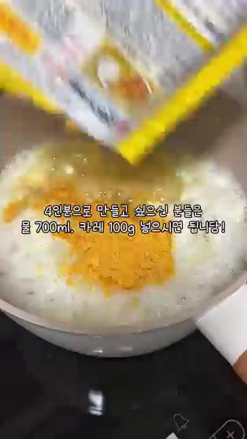 4인분으로 만들고 싶다면 물 700ml, 카레 100g을 넣으세요. — 2년생 딸이 만드는 부모님 반찬