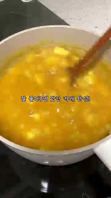 잘 풀어주면 맛있는 카레 완성! — 2년생 딸이 만드는 부모님 반찬