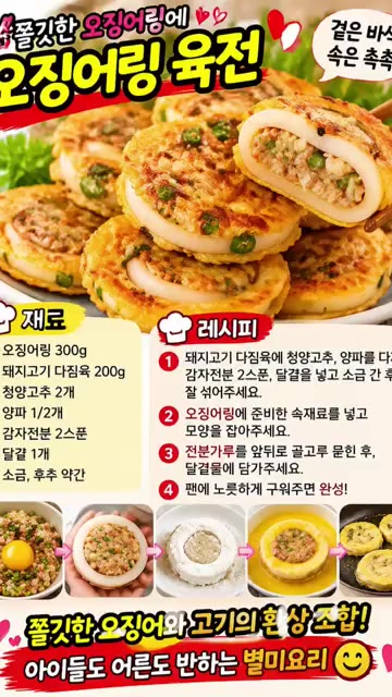 돼지고기 다짐육에 청양고추, 양파를 다져 넣고 감자전분 2스푼, 달… — 쫄깃한 오징어와 고기의 환상 조합! 오징어링 육전 레시피