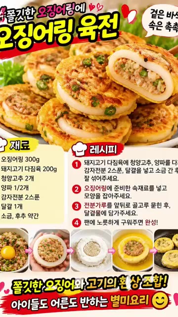 팬에 기름을 두르고 노릇하게 구워주면 완성입니다. — 쫄깃한 오징어와 고기의 환상 조합! 오징어링 육전 레시피