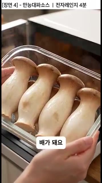 새송이버섯 5개를 전자레인지 용기에 담아 4분간 익혀줍니다. 버섯은… — 대파 이렇게 먹으면 반칙! 10분 완성 밥도둑 만능대파소스 버섯무침
