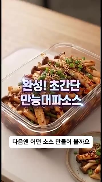 준비된 대파 소스에 찢어서 물기를 제거한 새송이버섯을 넣고 골고루… — 대파 이렇게 먹으면 반칙! 10분 완성 밥도둑 만능대파소스 버섯무침