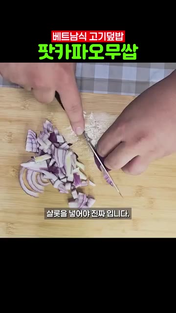 밥을 짓고, 으깬 마늘과 베트남 고추를 빻아 준비한다. 양파와 파프… — 베트남식 고기덮밥 팟카파오무쌉 만들기