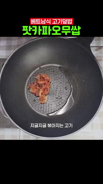 같은 팬에 다진 마늘과 고기를 넣고 볶는다. — 베트남식 고기덮밥 팟카파오무쌉 만들기