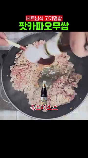 고기가 익으면 피쉬 소스, 우스터 소스, 간장, 굴소스를 넣고 볶는다. — 베트남식 고기덮밥 팟카파오무쌉 만들기