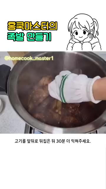 뚜껑을 닫고 중불에서 30분간 익혀주세요. — 집에서 족발 만들기 레시피