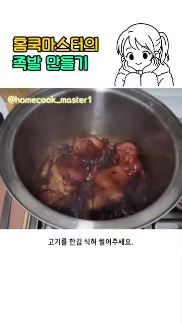 고기를 앞뒤로 뒤집은 뒤 30분 더 익혀주세요. — 집에서 족발 만들기 레시피