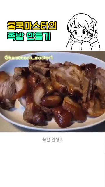 고기를 한 김 식혀 썰어주세요. — 집에서 족발 만들기 레시피