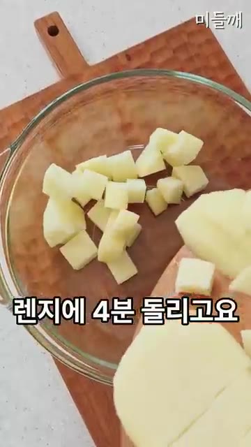 감자는 작게 잘라 전자레인지에 4분 돌린 후 한 김 식힌다. — 마요네즈 없이! 참깨 요거트 에그 감자샐러드 레시피