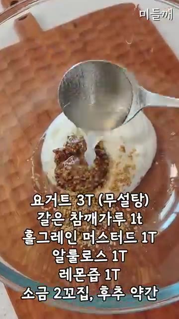 볼에 요거트, 참깨가루, 홀그레인 머스터드, 알룰로스, 레몬즙, 소… — 마요네즈 없이! 참깨 요거트 에그 감자샐러드 레시피