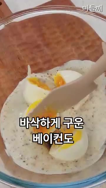 반숙 계란 두 개를 으깨고 바삭하게 구운 베이컨을 가위로 잘라 넣는다. — 마요네즈 없이! 참깨 요거트 에그 감자샐러드 레시피