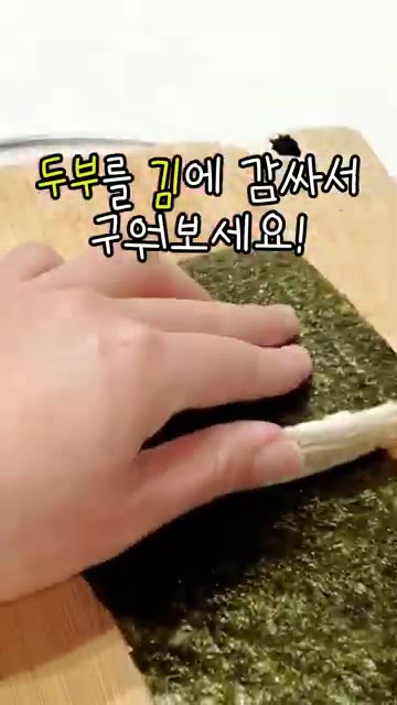 두부를 김으로 감싸 먹기 좋게 4등분합니다. — 두부를 김에 감싸 구우면 이렇게 된다고? 김말이 두부구이 레시피