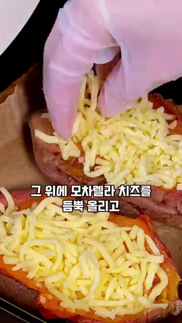 으깬 고구마 위에 모차렐라 치즈를 듬뿍 올리고 200도에서 5분 더… — 통째로 구운 치즈 고구마
