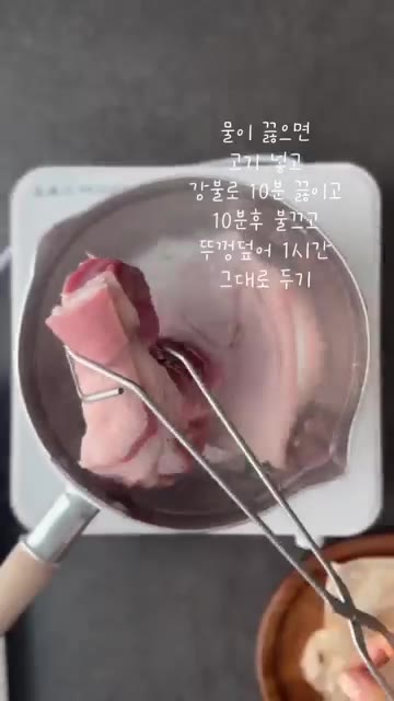 돼지고기 앞다리살을 넣고 강불에서 10분간 삶는다. — 쫀득한 맛이 참 좋고 찍먹소스가 매력적인 냉수육