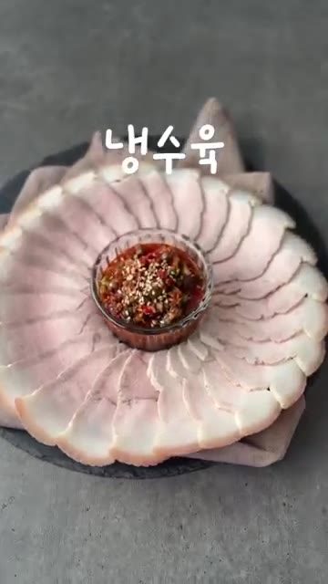 차갑게 식힌 고기를 최대한 얇게 썰어 접시에 담고 소스와 함께 낸다. — 쫀득한 맛이 참 좋고 찍먹소스가 매력적인 냉수육