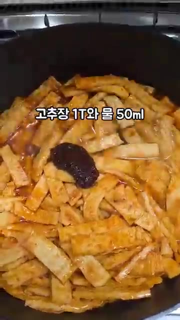 고추장 1T와 물 50ml를 추가해서 볶아주세요. — 매콤달콤 고추장 어묵볶음
