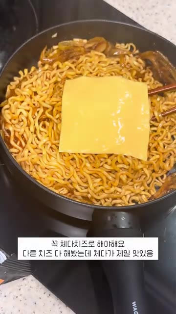 체다치즈를 면 위에 올린다. — 야식으로 양파 치즈 불닭 끓여 먹는 법