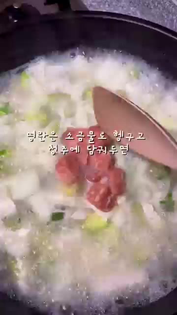 재료가 익으면 명란을 넣고 한소끔 더 끓입니다. — 10분 완성 맑은 명란찌개 레시피