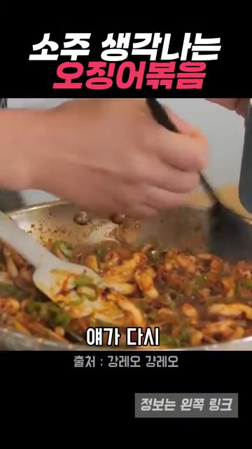 눌어붙은 것을 문질러주면 더 맛있게 됩니다. 완성된 오징어볶음을 접… — 매콤달콤 완벽 밸런스, 오징어볶음 (강레오 레시피)