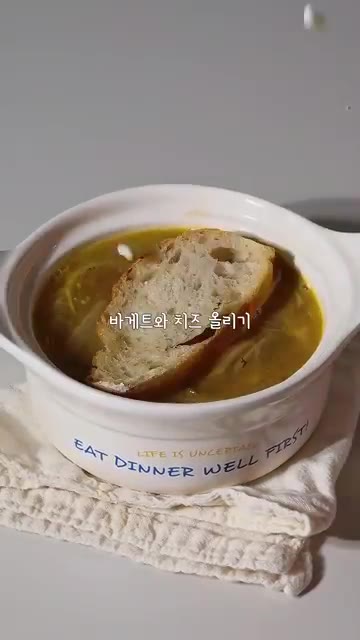 바게트와 치즈를 올려주세요. — 쌀쌀한 날엔 양파스프