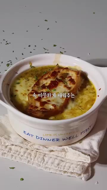 치즈를 먹음직스럽게 녹여주면 속 따뜻하게 채워주는 양파스프 완성입니다. — 쌀쌀한 날엔 양파스프