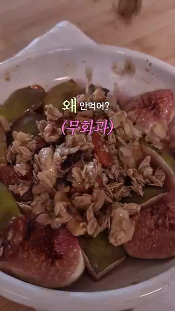 무화과를 반으로 잘라 그릇에 담고 메이플시럽 1T와 소금 한 꼬집을… — 무화과 그래놀라 요거트볼 레시피