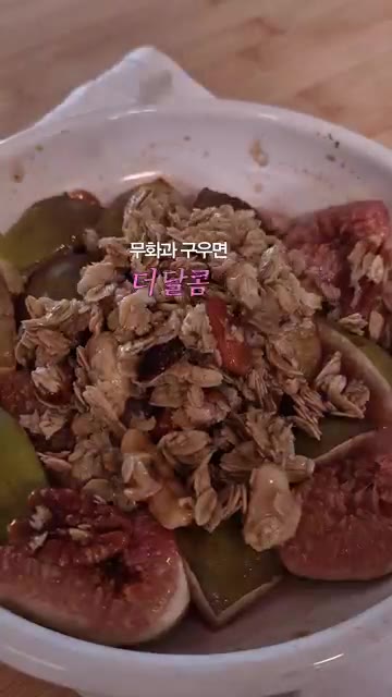 구워진 무화과 위에 준비한 오트밀 그래놀라를 올린다. — 무화과 그래놀라 요거트볼 레시피
