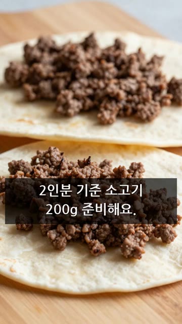 2인분 기준으로 소고기 200g을 준비합니다. — 초스피드 빅맥타코!
